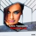 Елена Темникова - Импульсы (Slava Slam Remix)