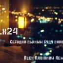 Lx24 - Сегодня пьяным буду вновь