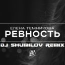 DJ SHUMILOV feat. Елена Темникова - Ревность (remix)