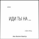 Лена Град vs. Shiz & Adeseyo - Иди Ты На