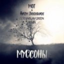 Мот feat. Артем Пивоваров - Муссоны
