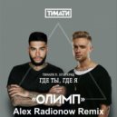 Тимати feat. Егор Крид - Где Ты, Где Я