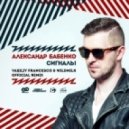 Александр Бабенко - Сигналы