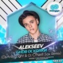 ALEKSEEV - Снов осколки (Dj Andy Light & Dj O\'Neill Sax Remix) (Dj Andy Light & Dj O\'Neill Sax Remix)