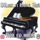 DILuck ft Напас Ной - Пой со мной