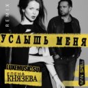 Елена Князева - Услышь Меня (Ivan Spell Extended Mix)