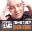 Доминик Джокер - Такая Одна (Vincent & Diaz Remix) (Vincent & Diaz Remix)