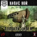 Напас Ной - Родом из Орши