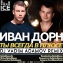 Иван Дорн - Ты всегда в плюсе