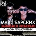 Макс Барских - Займемся любовью