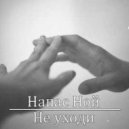 Напас Ной - Не уходи