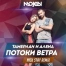 Тамерлан и Алена - Потоки ветра (Nick Stay Remix)