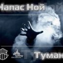 Напас Ной - Туман (Original mix)