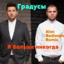 Градусы - Я больше никогда (Alex Radionow Remix)
