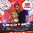 Тамерлан и Алена - Потоки Bетра (Alex Shik & Dj Duck Remix) (Alex Shik & Dj Duck Remix)