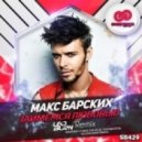 Макс Барских - Займемся Любовью