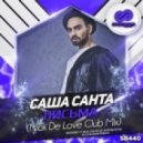 Саша Санта - Письма