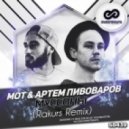 Мот & Артем Пивоваров - Муссоны