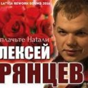 Алексей Брянцев - Не Плачьте, Натали