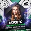 Мохито - Я Не могу без тебя (Alex Shik & Dj Duck Remix) (Alex Shik & Dj Duck Remix)