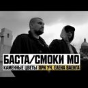 Елена Ваенга, Баста, Смоки Мо - Каменные Цветы (Original mix)