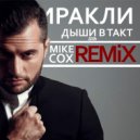 Иракли - Дышишь в такт (Mike Cox Remix)