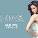 Nova - Безумно красив_(FSTAR Remix)
