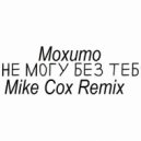 Мохито - Я Не Могу Без Тебя
