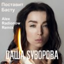 Даша Суворова - Поставит Басту (Alex Radionow Remix)