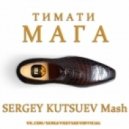 Тимати vs. A-One - Мага