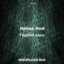 Напас Ной ft Маразм - Под линейку