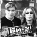 Би-2 & Чичерина - Мой Рок-Н-Ролл (Dj Villain Remix)