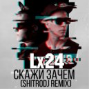 Lx24 - Скажи зачем