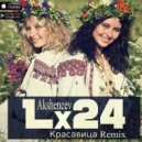 Lx24 - Красавица (Akshencev Remix)