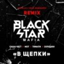 Black Star Mafia - В щепки (Cvpellv & Paul Murashov Remix) (Cvpellv & Paul Murashov Remix)
