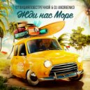 СтанцияПоВстречной & DJ ANDRIENKO - Жди нас море