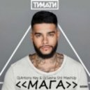Тимати & Kyoto feat. Stiro - Мага
