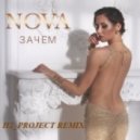 Nova - Зачем (H2_Project remix)