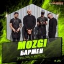 Mozgi - Бармен