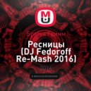 Братья Гримм - Ресницы