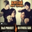 Китай - Мое сердце (D&S Project & Dj O'Neill Sax Remix)