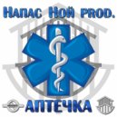Напас Ной prod. - Бинт