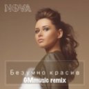Nova - Безумно красив (GMmusic remix)