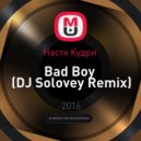 Настя Кудри - Bad Boy