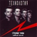 Технология - Странные танцы