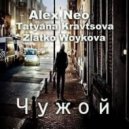 Alex Neo,Tatyana Kravtsova & Zlatko Woykova - Чужой (cover Alphaville - Big In Japan)