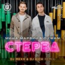 Миша Марвин & DJ Kan - Стерва (DJ Mexx & DJ Kich Remix) (DJ Mexx & DJ Kich Remix)