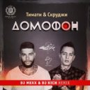 Тимати & Скруджи - Домофон (DJ Mexx & DJ Kich Radio Remix)