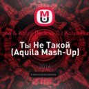 Юлианна Караулова & Kolya Dark vs DJ Kolya Funk & DJ Prokuror - Ты Не Такой (Aquila Mash-Up)