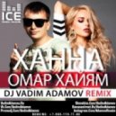 Ханна - Омар Хайям